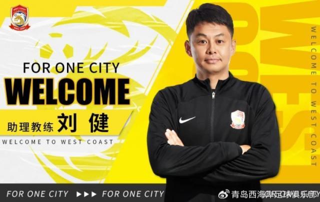 官方：刘健出任西海岸助理教练 特尔莫任体能教练